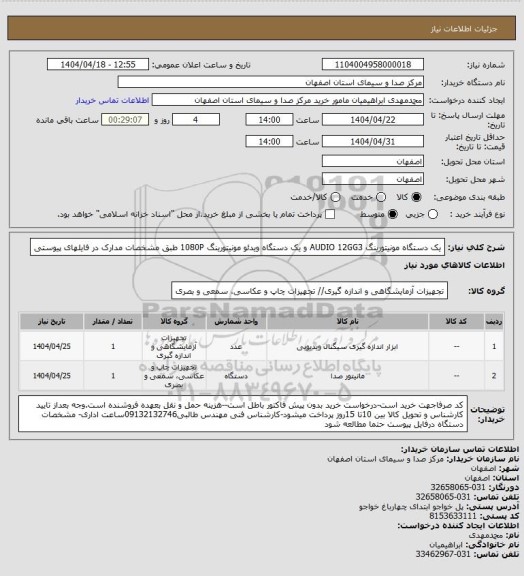 استعلام یک دستگاه مونیتورینگ AUDIO 12GG3 و یک دستگاه ویدئو مونیتورینگ 1080P طبق مشخصات مدارک در فایلهای پیوستی