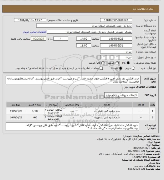 استعلام خرید افتکش  دی اتانول امین +افتکش حاوی  عصاره فلفل *شرح درپیوست *خرید طبق فایل پیوستی *ارائه پیشفاکتوردرسامانه الزامیست *پرداخت نقدی *