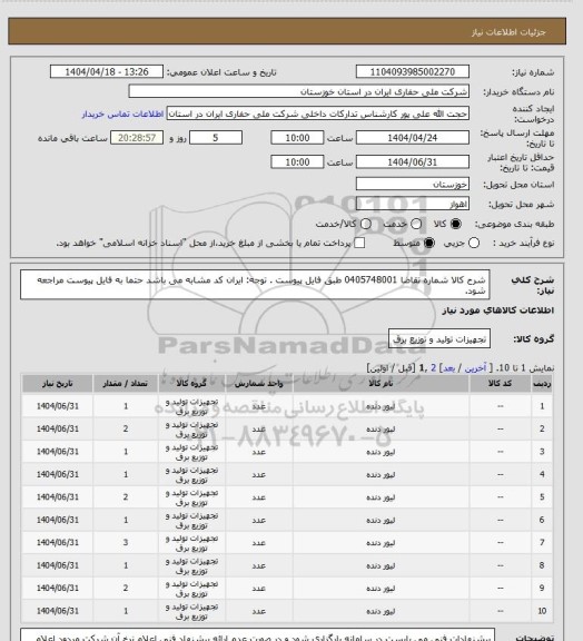 استعلام شرح کالا  شماره تقاضا 0405748001 طبق فایل پیوست . توجه: ایران کد مشابه می باشد حتما به فایل پیوست مراجعه شود.