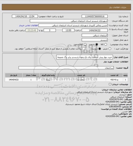 استعلام خرید دیوار پیش ساخته برای باغ رضوان شبستر برابر برگ ضمیمه