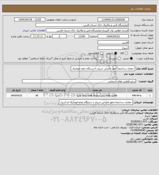 استعلام حفاری ساختمان امور مالیاتی شیراز با دستگاه تمام اتوماتیک
