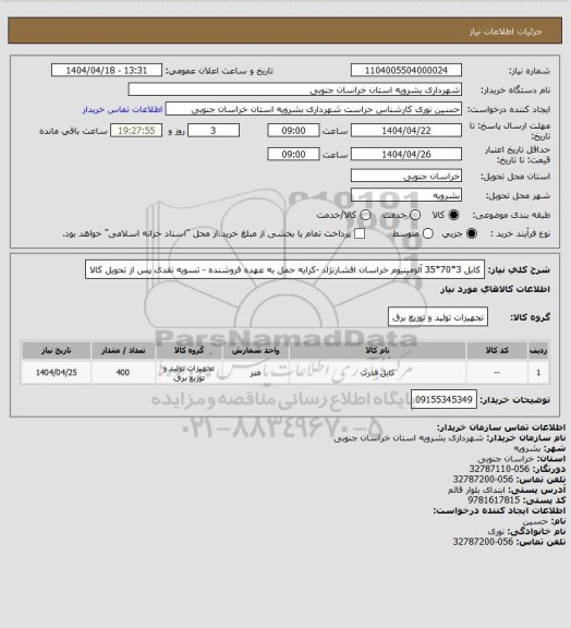 استعلام کابل 3*70*35 آلومینیوم خراسان افشارنژاد -کرایه حمل به عهده فروشنده - تسویه نقدی پس از تحویل کالا