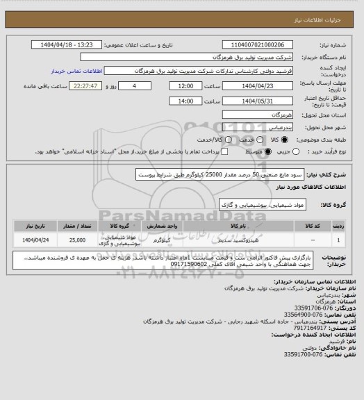 استعلام سود مایع صنعتی 50 درصد مقدار 25000 کیلوگرم طبق شرایط پیوست