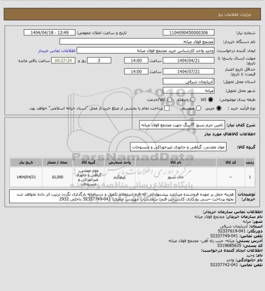 استعلام تامین جرم نسوز گانینگ جهت مجتمع فولاد میانه