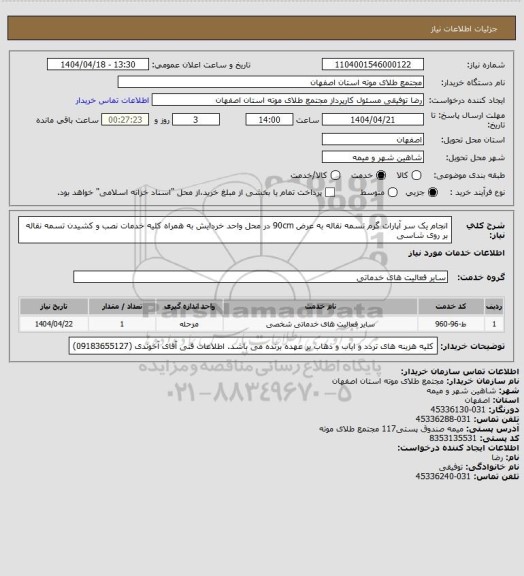 استعلام انجام یک سر آپارات گرم تسمه نقاله به عرض 90cm در محل واحد خردایش به همراه کلیه خدمات نصب و کشیدن تسمه نقاله بر روی شاسی