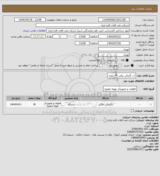 استعلام اب گرمکن برقی 50 لیتری