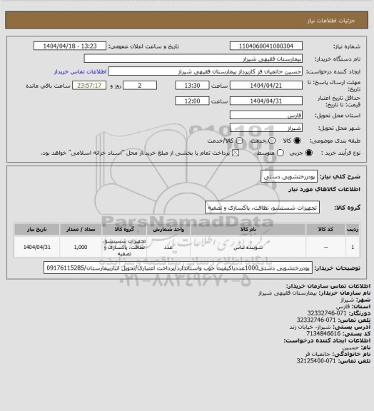 استعلام پودررختشویی دستی