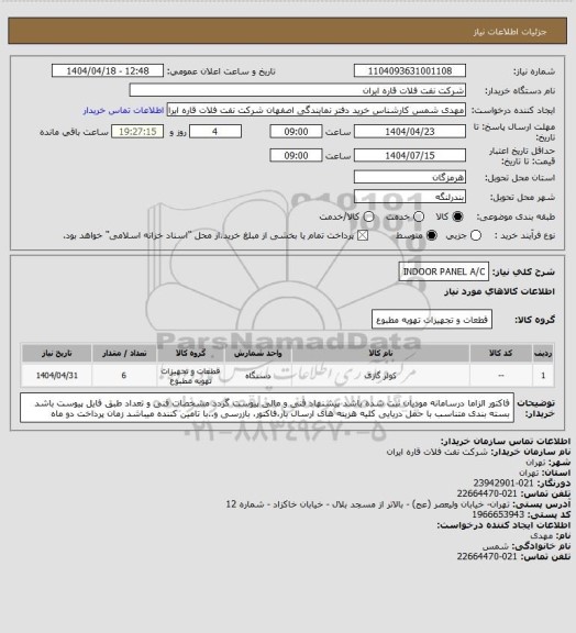استعلام INDOOR PANEL A/C