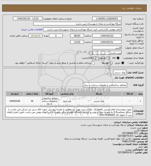 استعلام ورق سربی