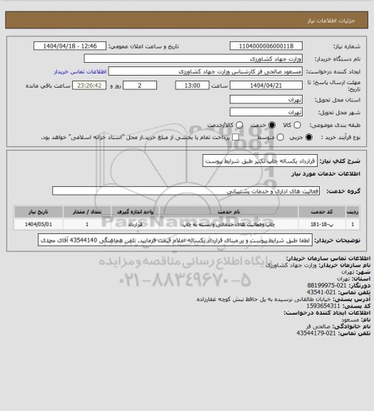 استعلام قرارداد یکساله چاپ  تکثیر طبق شرایط پیوست