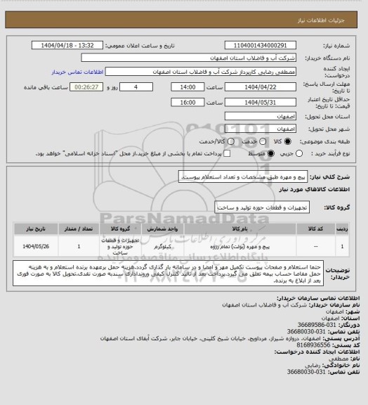 استعلام پیچ و مهره طبق مشخصات و تعداد استعلام پیوست.