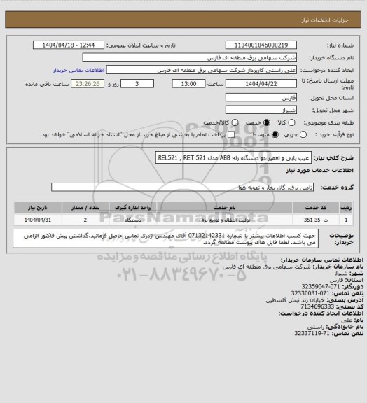 استعلام عیب یابی و تعمیر دو دستگاه رله ABB مدل REL521 , RET 521