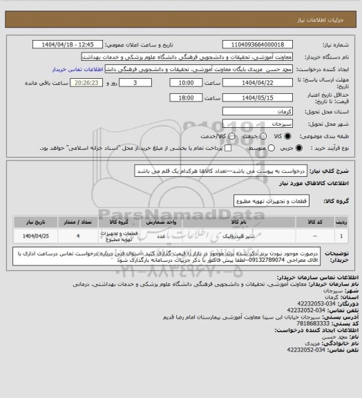 استعلام درخواست به پیوست می باشد---تعداد کالاها هرکدام یک قلم می باشد