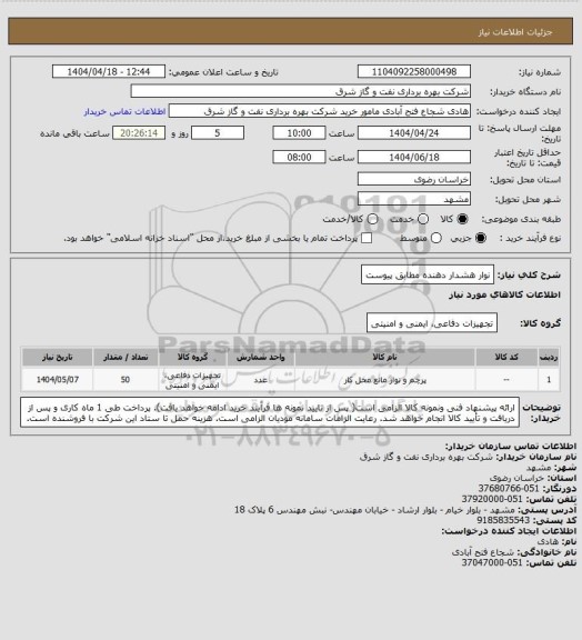 استعلام نوار هشدار دهنده مطابق پیوست
