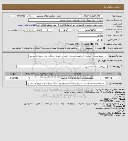 استعلام اجرای طرح هادی روستای کنارکوه شهرستان دیلم– نوع اعتبار : شرکت نفت -پروژه غیرعمرانی