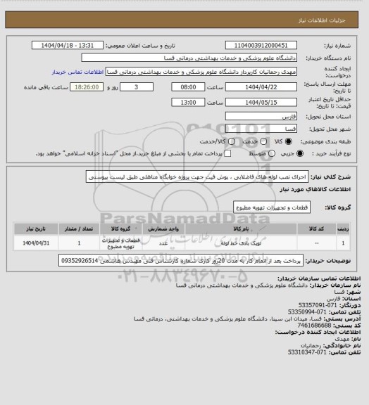 استعلام اجرای نصب لوله های فاضلابی ، پوش فیت جهت پروژه خوابگاه متاهلی طبق لیست پیوستی