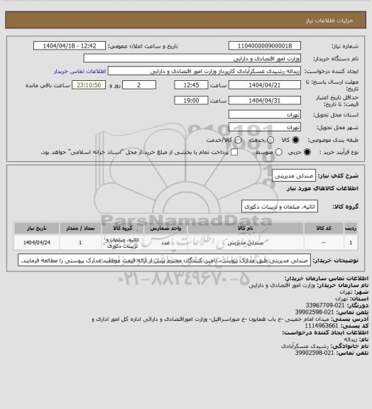 استعلام صندلی مدیریتی