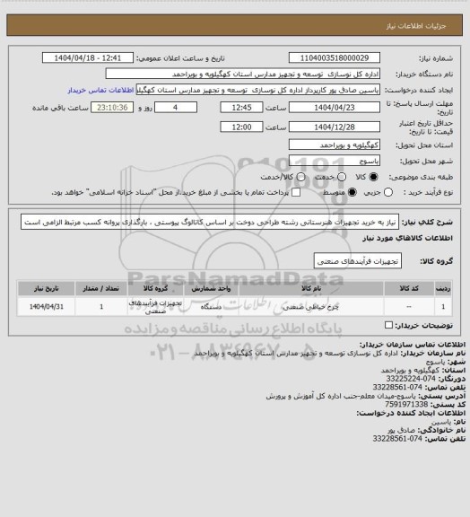 استعلام نیاز به خرید تجهیزات هنرستانی رشته طراحی دوخت بر اساس کاتالوگ پیوستی ، بارگذاری پروانه کسب مرتبط الزامی است