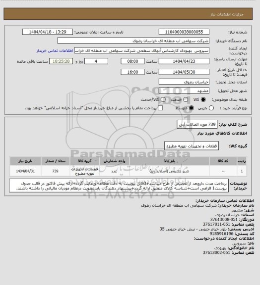 استعلام 739 مورد اتصالات آبی