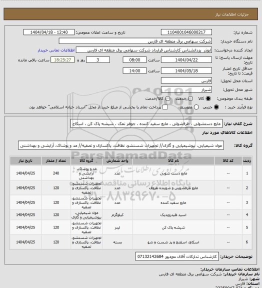 استعلام مایع دستشوئی ،  ظرفشوئی ، مایع سفید کننده ، جوهر نمک ، شیشه پاک کن ، اسکاج