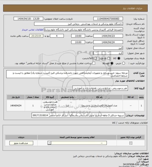 استعلام مرحله سوم- خرید وسایل و تجهیزات آزمایشگاهی جهت دانشکده پزشکی البرز (لیست شماره یک)
مطابق با لیست و شرایط اختصاصی