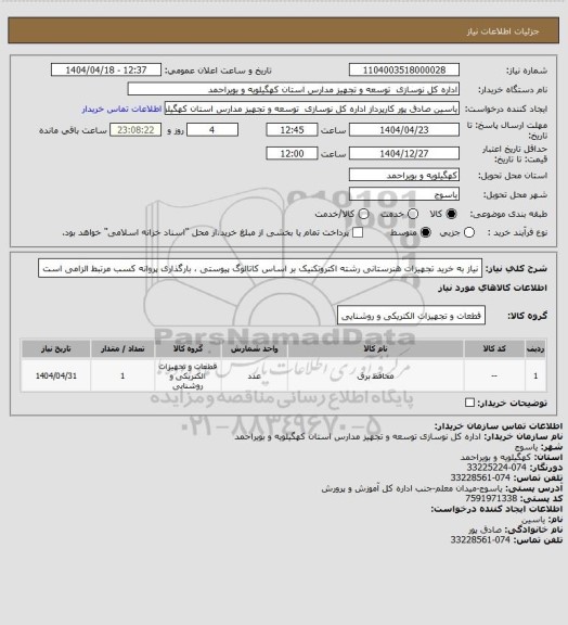 استعلام نیاز به خرید تجهیزات هنرستانی رشته اکتروتکنیک بر اساس کاتالوگ پیوستی ، بارگذاری پروانه کسب مرتبط الزامی است