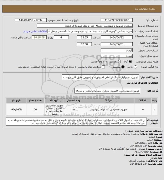 استعلام تجهیزات و برقراری لینک ارتباطی (فیبرنوری و رادیویی) طبق فایل پیوست