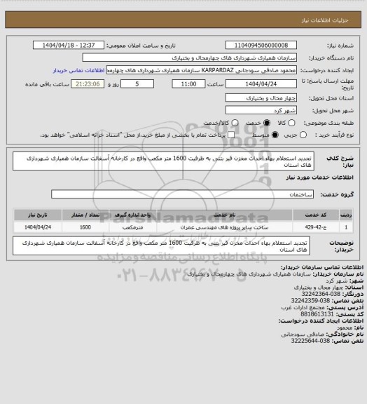 استعلام تجدید استعلام بهاء احداث مخزن قیر بتنی به ظرفیت 1600 متر مکعب واقع در کارخانه آسفالت سازمان همیاری شهرداری های استان
