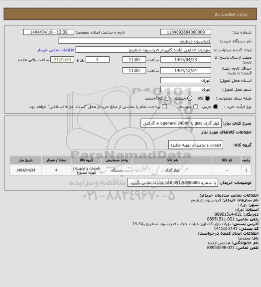استعلام کولر گازی gray یا ogeneral 24000 + گارانتی