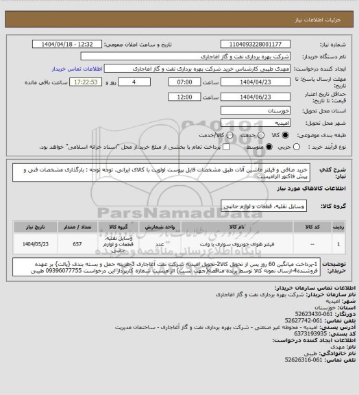 استعلام خرید صافی و فیلتر ماشین آلات طبق مشخصات فایل پیوست
اولویت با کالای ایرانی. توجه توجه : بارگذاری مشخصات فنی و پیش فاکتور الزامیست