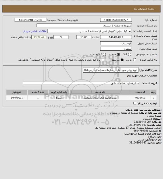 استعلام تهیه روغن مورد نیاز در سازمان عمران بازآفرینی)02