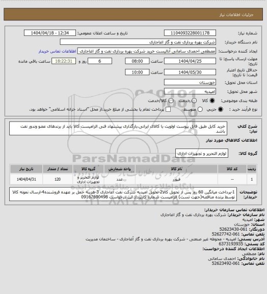 استعلام خرید کابل طبق فایل پیوست
اولویت با کالای ایرانی،بارگذاری پیشنهاد فنی الزامیست
کالا باید از برندهای عضو وندور نفت باشد