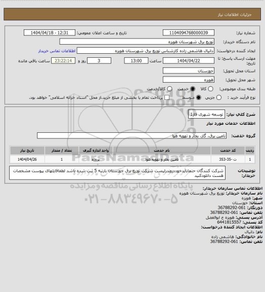 استعلام توسعه شهری فاز1