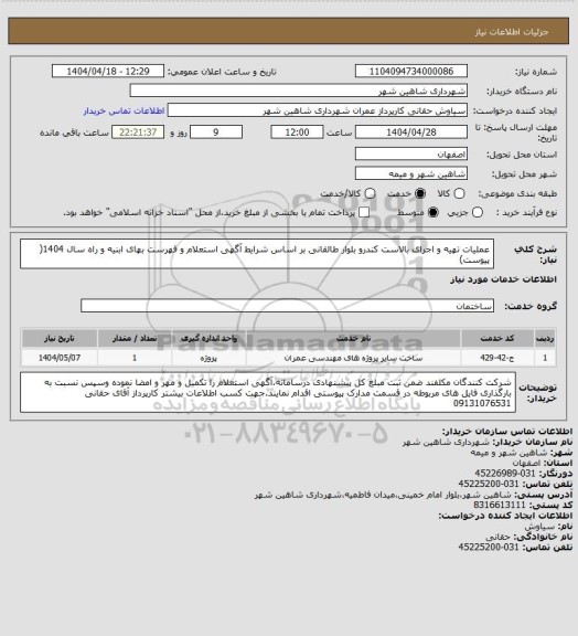 استعلام عملیات تهیه و اجرای بالاست کندرو بلوار طالقانی بر اساس شرایط آگهی استعلام و فهرست بهای ابنیه و راه سال 1404( پیوست)