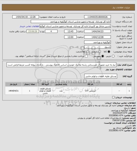 استعلام نیاز به خرید تجهیزات هنرستانی رشته مکانیک خودرو بر اساس کاتالوگ پیوستی ، بارگذاری پروانه کسب مرتبط الزامی است
