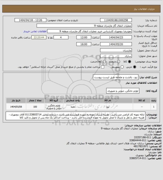 استعلام پتو ، بالشت و ملحفه طبق لیست پیوست