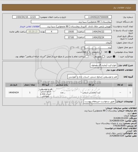 استعلام انواع کیت آزمایشگاه ومحلول