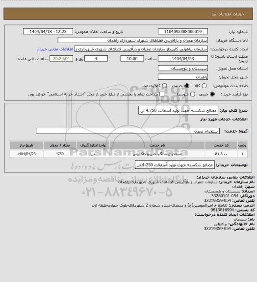 استعلام مصالح شکسته جهت تولید آسفالت 4.750 تن