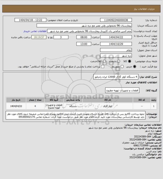 استعلام 4 دستگاه کولر گازی 12000 ایران رادیاتور