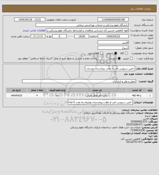 استعلام تامین سرویس ایاب و ذهاب بیمارستان بوستان
