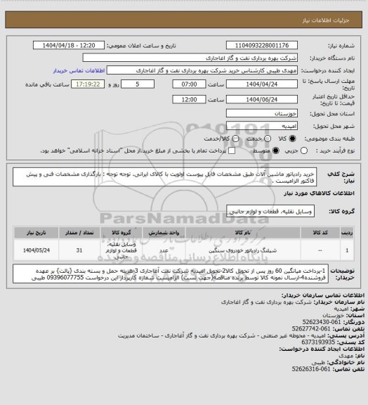 استعلام خرید رادیاتور ماشین آلات طبق مشخصات فایل پیوست
اولویت با کالای ایرانی. توجه توجه : بارگذاری مشخصات فنی و پیش فاکتور الزامیست .