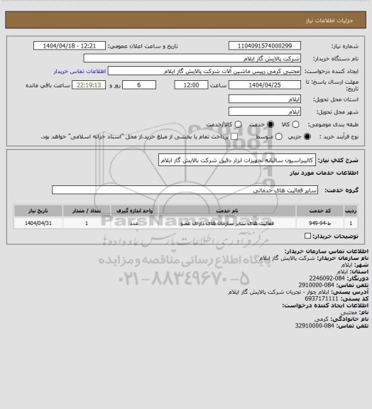 استعلام کالیبراسیون سالیانه تجهیزات ابزار دقیق شرکت بالایش گاز ایلام