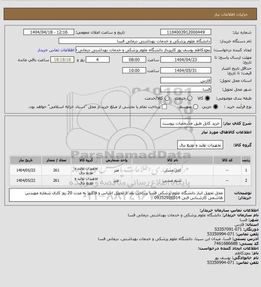 استعلام خرید کابل طبق مشخصات پیوست