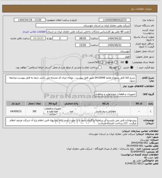 استعلام شرح کالا کابل شماره تقاضا 0410048 طبق فایل پیوست . توجه: ایران کد مشابه می باشد حتما به فایل پیوست مراجعه شود.
