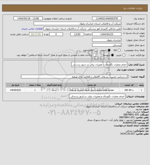 استعلام انجام عملیات نگهداری و تعمیرات برقی در شهر بردسکن