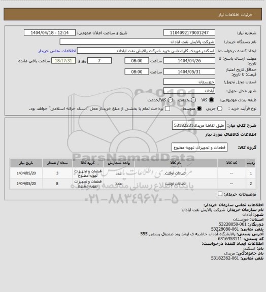 استعلام طبق تقاضا
مریدی53182231