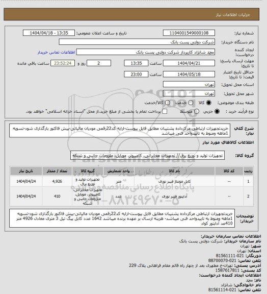 استعلام خریدتجهیزات ارتباطی مرکزداده پشتیبان مطابق فایل پیوست-ارایه کد22رقمی مودیان مالیاتی-پیش فاکتور بارگذاری شود-تسویه 1ماهه ومنوط به تاییدواحد فنی میباشد