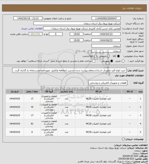 استعلام خرید انواع کلید موتوردار ،اسناداستعلام پیوست شده بایدپس ازمطالعه وتکمیل، مهرو امضاءودرسامانه بار گذاری گردد .