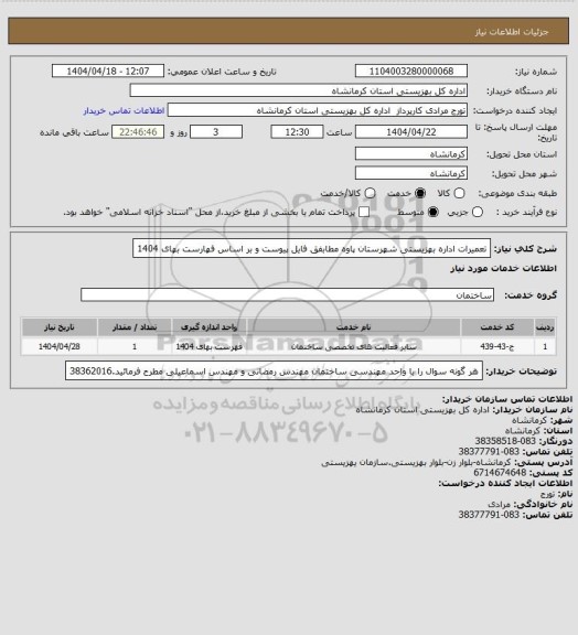 استعلام تعمیرات اداره بهزیستی شهرستان پاوه مطابفق فایل پیوست و بر اساس فهارست بهای 1404