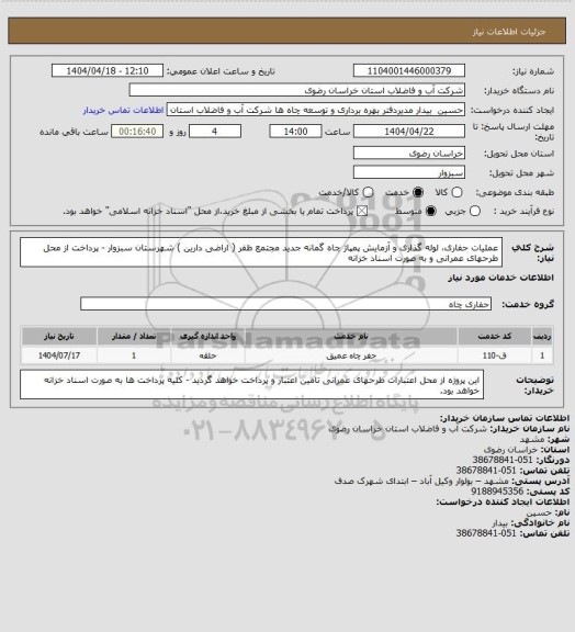 استعلام عملیات حفاری، لوله گذاری و آزمایش پمپاژ چاه گمانه جدید مجتمع ظفر ( اراضی دارین ) شهرستان سبزوار - پرداخت از محل طرحهای عمرانی و به صورت اسناد خزانه